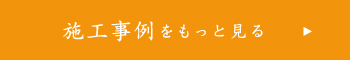 施工事例をもっと見る