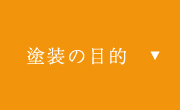 塗装の目的