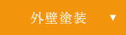 外壁塗装