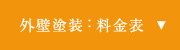 外壁塗装：料金表