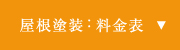 屋根塗装：料金表