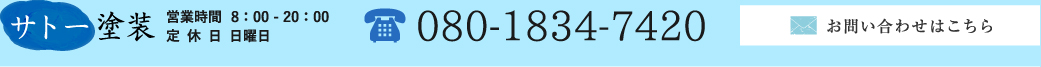 サトー塗装080-1834-7420定休日 日曜日営業時間8：00 ‐ 20：00お問い合わせはこちら