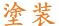 塗装