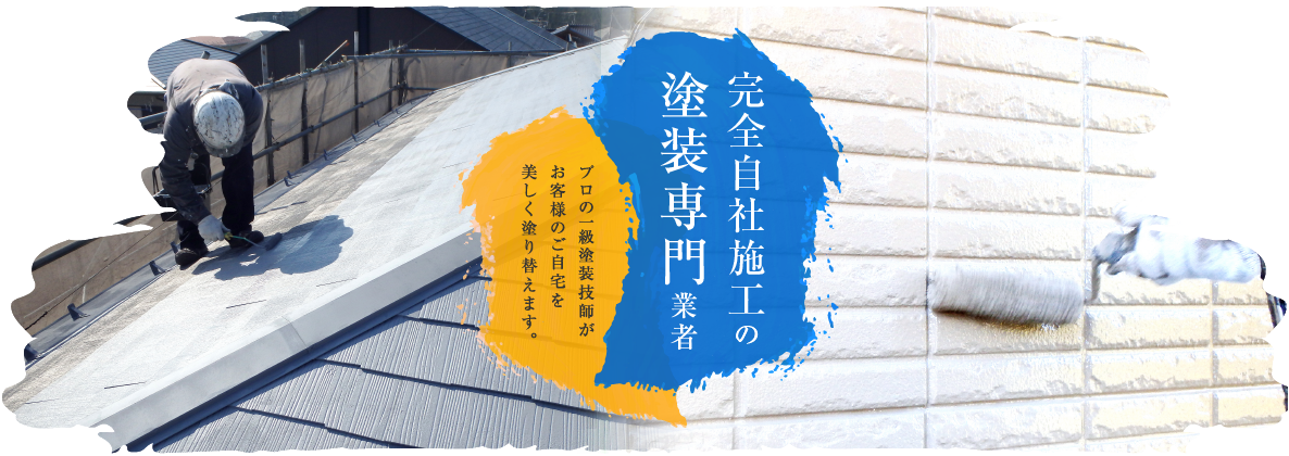 完全自社施工の塗装専門業者プロの一級塗装技師がお客様のご自宅を美しく塗り替えます。