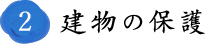 2建物の保護