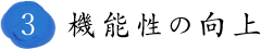 3機能性の向上