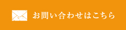 お問い合わせはこちら